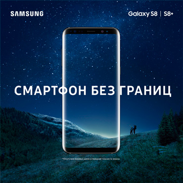 Смартфон Samsung Galaxy S8 | S8+ уже в продаже! Смартфон Samsung Galaxy S8 | S8+ уже в продаже!