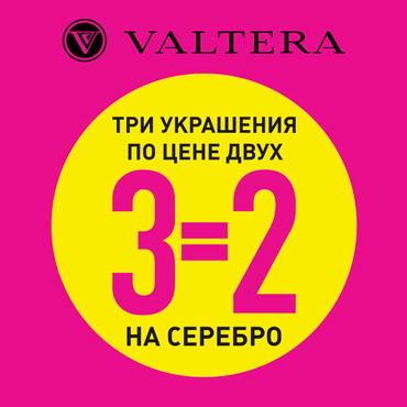 Valtera:три украшения по цене двух! Valtera:три украшения по цене двух!