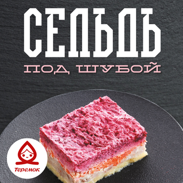 Теремок. Зимняя классика