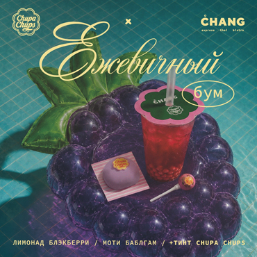 Ежевичный бум в Chang Express
