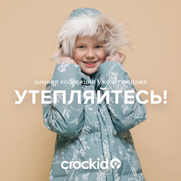Теплые зимние коллекции Crockid Теплые зимние коллекции Crockid