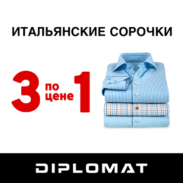 DIPLOMAT: итальянские  сорочки 3 по цене 1