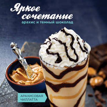 Шоколадно-арахисовая Чиллатта в Cinnabon Шоколадно-арахисовая Чиллатта в Cinnabon
