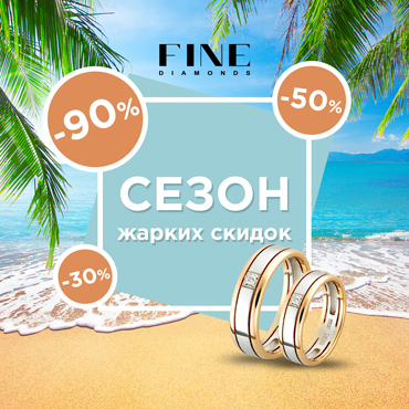 «Сезон жарких скидок» в салоне «FINE Diamonds» «Сезон жарких скидок» в салоне «FINE Diamonds»