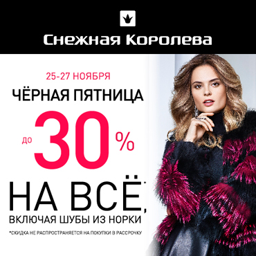 Черная пятница в «Снежной Королеве» Черная пятница в «Снежной Королеве»