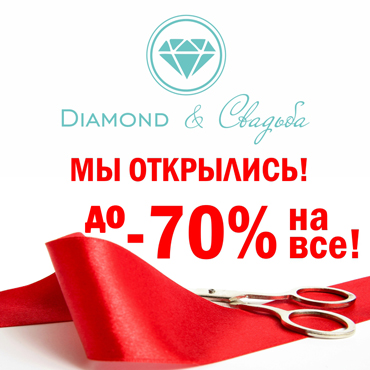Diamond & Свадьба Diamond & Свадьба