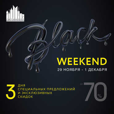 Распродажа Black Weekend! Распродажа Black Weekend!