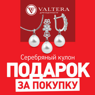 Подарок за любую покупку в магазине Valtera Подарок за любую покупку в магазине Valtera