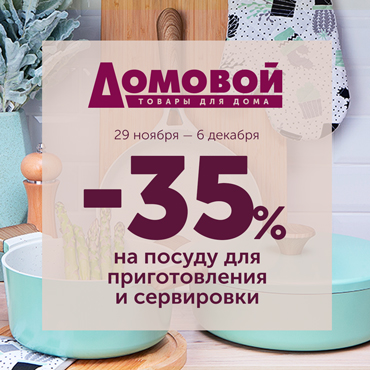 Скидка в магазине «Домовой» Скидка в магазине «Домовой»