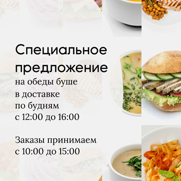 Специальное предложения на обеды в доставке буше Специальное предложения на обеды в доставке буше