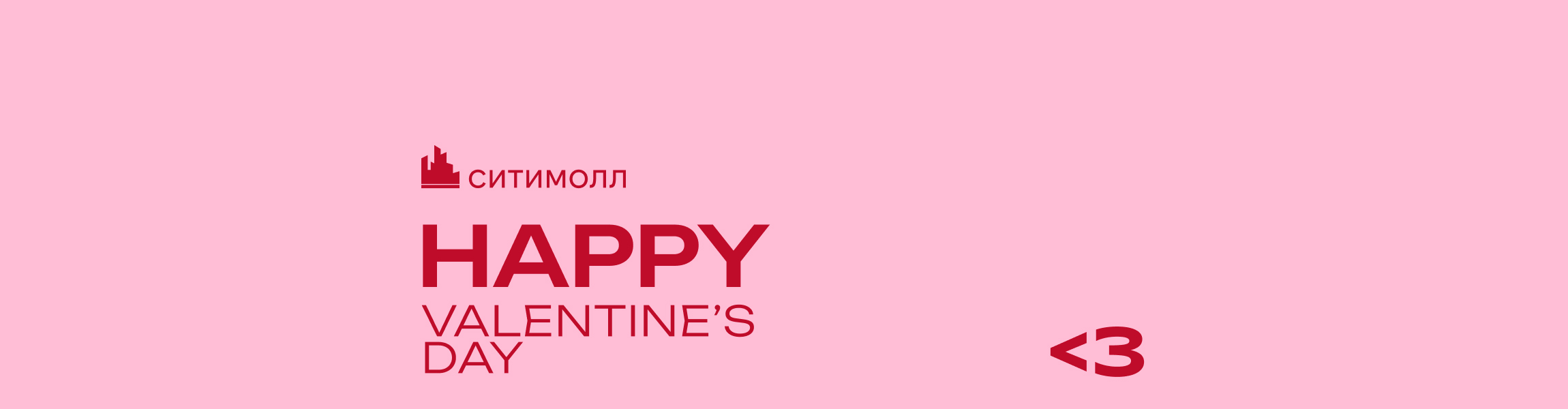 Happy Valentine's Day ТРК Сити Молл