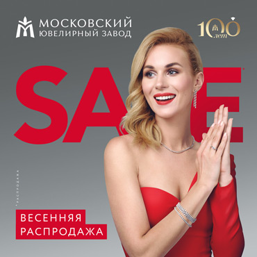 Весенняя распродажа в Московском ювелирном заводе Весенняя распродажа в Московском ювелирном заводе