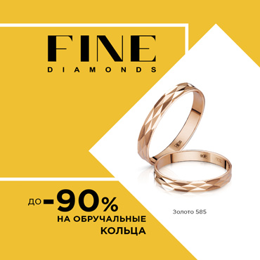 «Обручальные кольца от 2900 рублей в салоне Fine Diamonds» «Обручальные кольца от 2900 рублей в салоне Fine Diamonds»