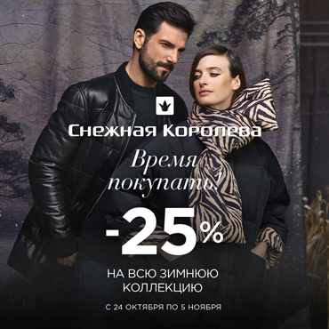 Время покупать в «Снежной Королеве» Время покупать в «Снежной Королеве»