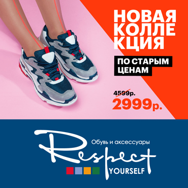 Новая коллекция по старым ценам в Respect Новая коллекция по старым ценам в Respect