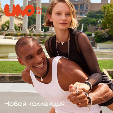 Сила притяжения в новой коллекции UNOde50