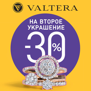 Скидка на второе украшение в VALTERA Скидка на второе украшение в VALTERA