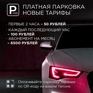 Тарифы на услуги парковки ТРК