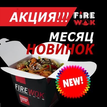 Месяц новых воков Месяц новых воков