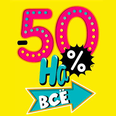 50% на все в магазине «Красный куб» 50% на все в магазине «Красный куб»