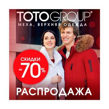 Распродажа в ТОТО Распродажа в ТОТО