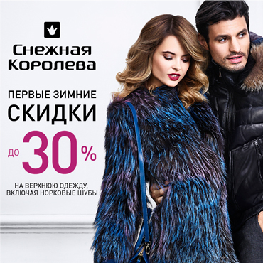 Первые зимние скидки в «Снежной Королеве»! Первые зимние скидки в «Снежной Королеве»!