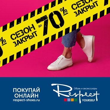 Закрытие сезона в Respect Закрытие сезона в Respect