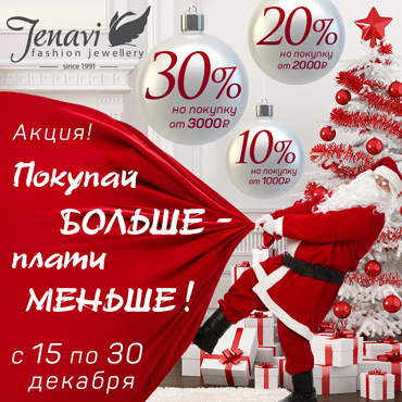 Покупай больше – плати меньше в Jenavi Покупай больше – плати меньше в Jenavi