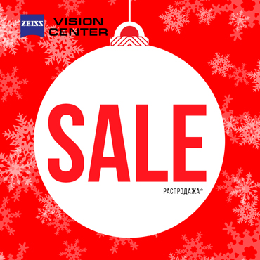 Рождественский Sale в ZEISS Рождественский Sale в ZEISS