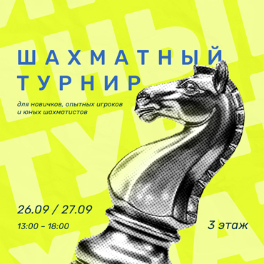 Шахматный турнир 26-27 сентября