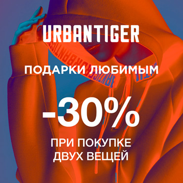 Подарки любимым от URBANTIGER Подарки любимым от URBANTIGER