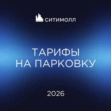 Информация о тарифах на парковке ТРК