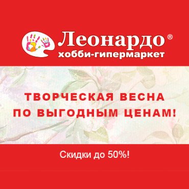 В Леонардо творческая весна по выгодным ценам В Леонардо творческая весна по выгодным ценам