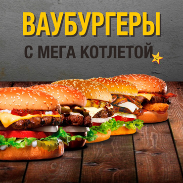 ВАУбургеры от Carl's Junior ВАУбургеры от Carl's Junior