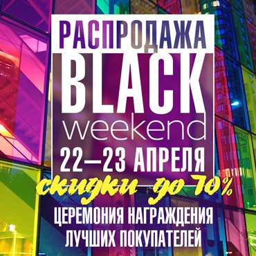 Распродажа BLACK WEEKEND Распродажа BLACK WEEKEND