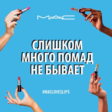 Международный день помады в M∙A∙C Международный день помады в M∙A∙C