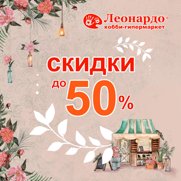 «Леонардо» дымится от скидок «Леонардо» дымится от скидок