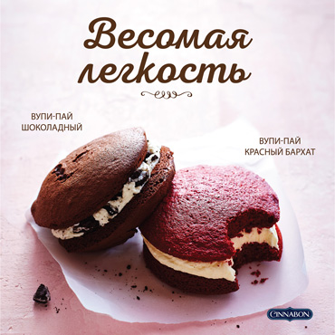 Пирожное «Вупи-пай» от Cinnabon Пирожное «Вупи-пай» от Cinnabon
