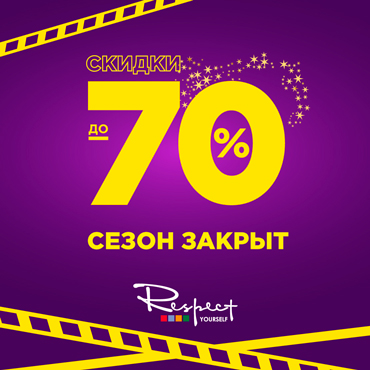 Сезон закрыт в Respect Сезон закрыт в Respect