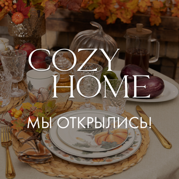 Новое открытие. Cozy Home