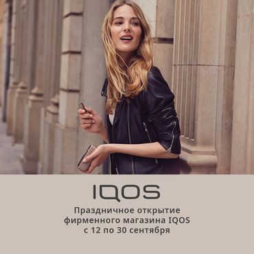 Праздничное открытие магазина IQOS в ТРК Сити Молл 12-30 сентября Праздничное открытие магазина IQOS в ТРК Сити Молл 12-30 сентября