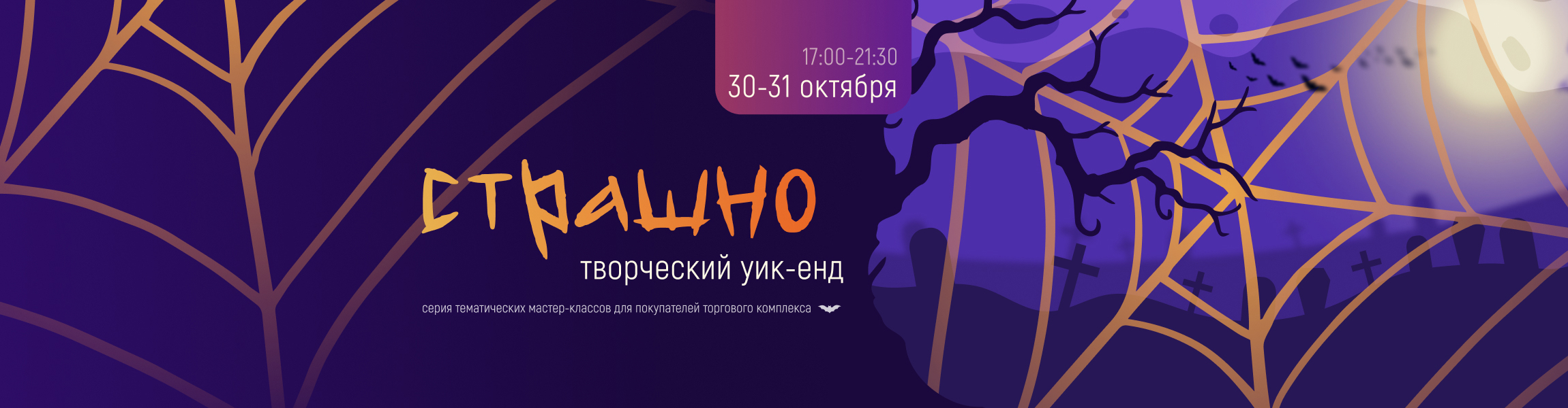 Страшно творческий уик-енд в Сити Молле