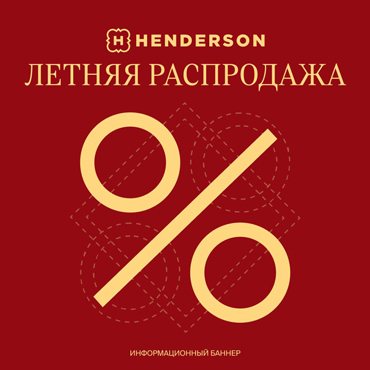 Летний сезон в HENDERSON