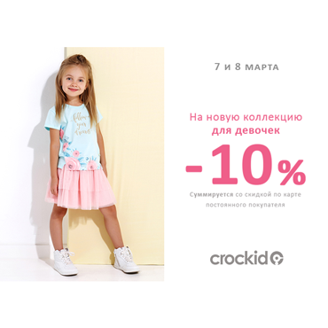 Скидка на новую коллекцию для девочек Скидка на новую коллекцию для девочек