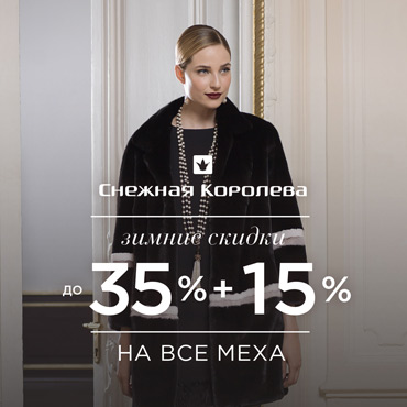 В Снежной Королеве зимние скидки В Снежной Королеве зимние скидки