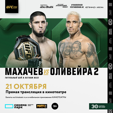 «UFC 294 Махачев VS Оливейра 2» - прямая трансляция главного карда
