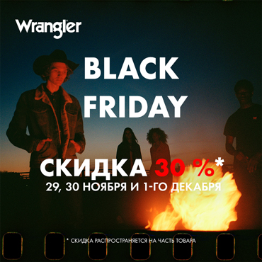 Black Friday в магазине Lee Wrangler Black Friday в магазине Lee Wrangler