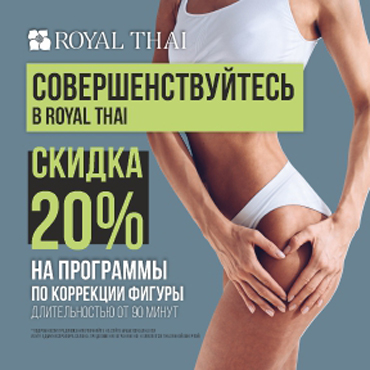 Скидки на программы по коррекции фигуры от ROYAL THAI Скидки на программы по коррекции фигуры от ROYAL THAI