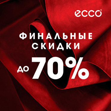 В ECCO скидки до 70% В ECCO скидки до 70%