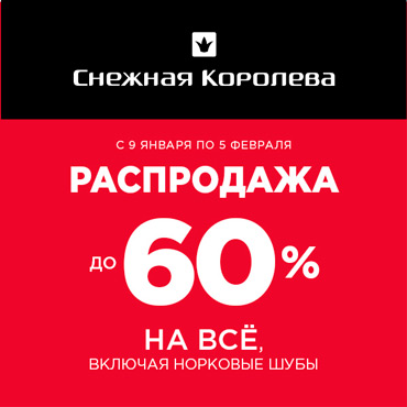 Снежная Королева: зимние скидки продолжаются Снежная Королева: зимние скидки продолжаются